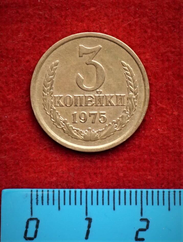 Монета. 3 копейки, 1975 г.