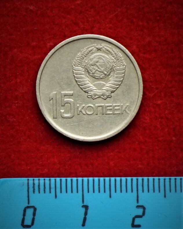 Монета юбилейная. 15 копеек, 1967 г.