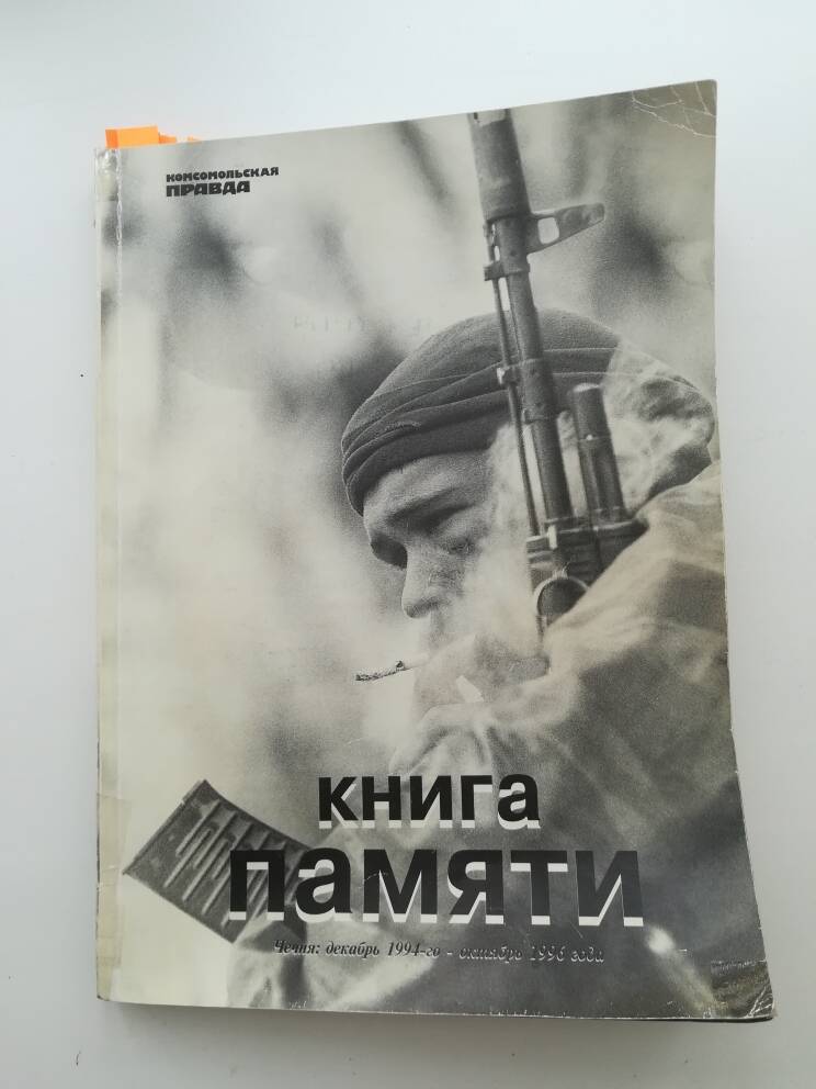 Книга памяти. Чечня: декабрь 1994-го - октябрь 1996 года