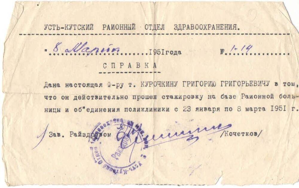 Документ. Справка Курочкина Григория Григорьевича в том, что он прошел стажировку на базе Районной больницы с 23 января по 8 марта 1951 года