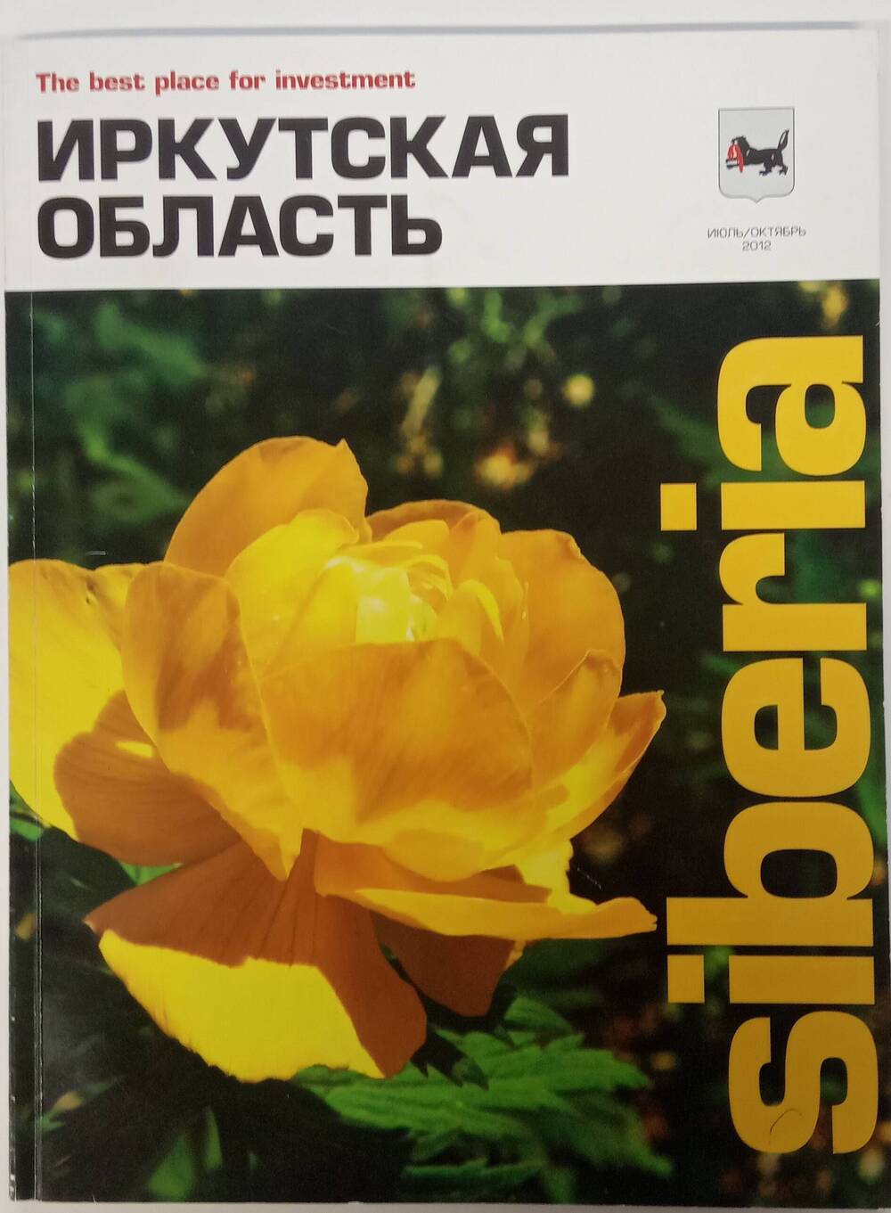 Журнал. Иркутская область. Июль-октябрь 2012