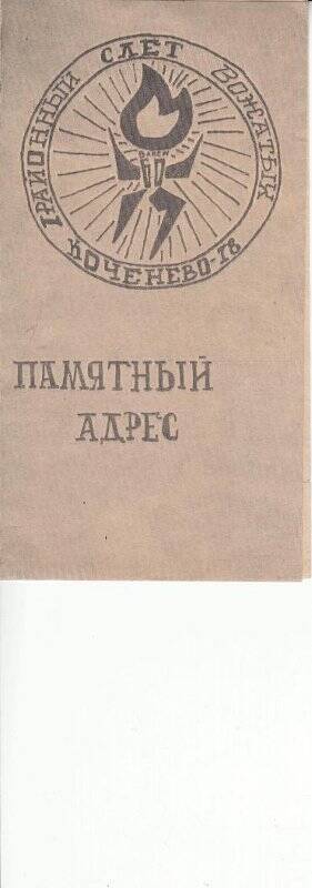 Памятный адрес на 1 районный слет старших пионерских вожатых, 1978 г.