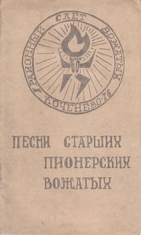 Сборник песен старших пионерских вожатых, 1978 г.