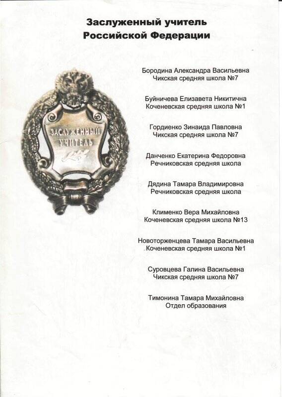 Список заслуженных учителей РФ по  Коченевскому району на 2004 год .