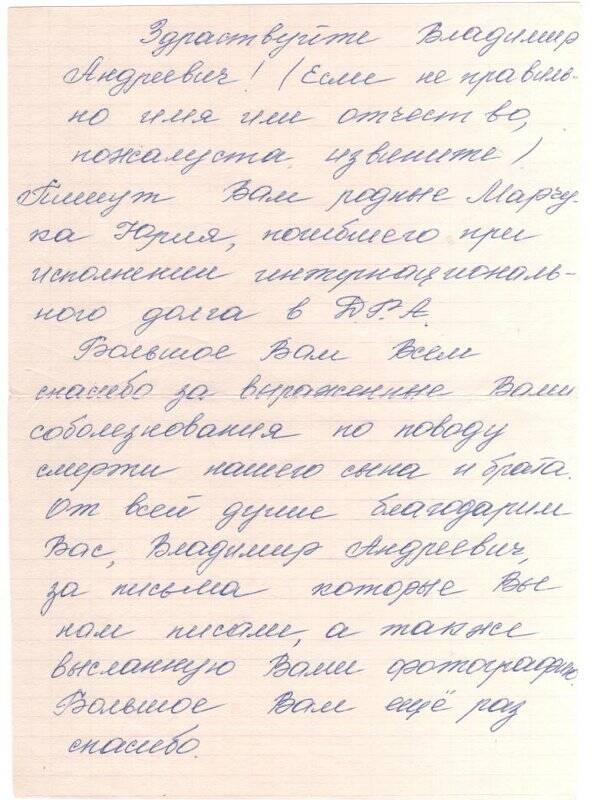 Документ. Письмо Шиманскому Ю.А. от родных погибшего Юрия Марчука