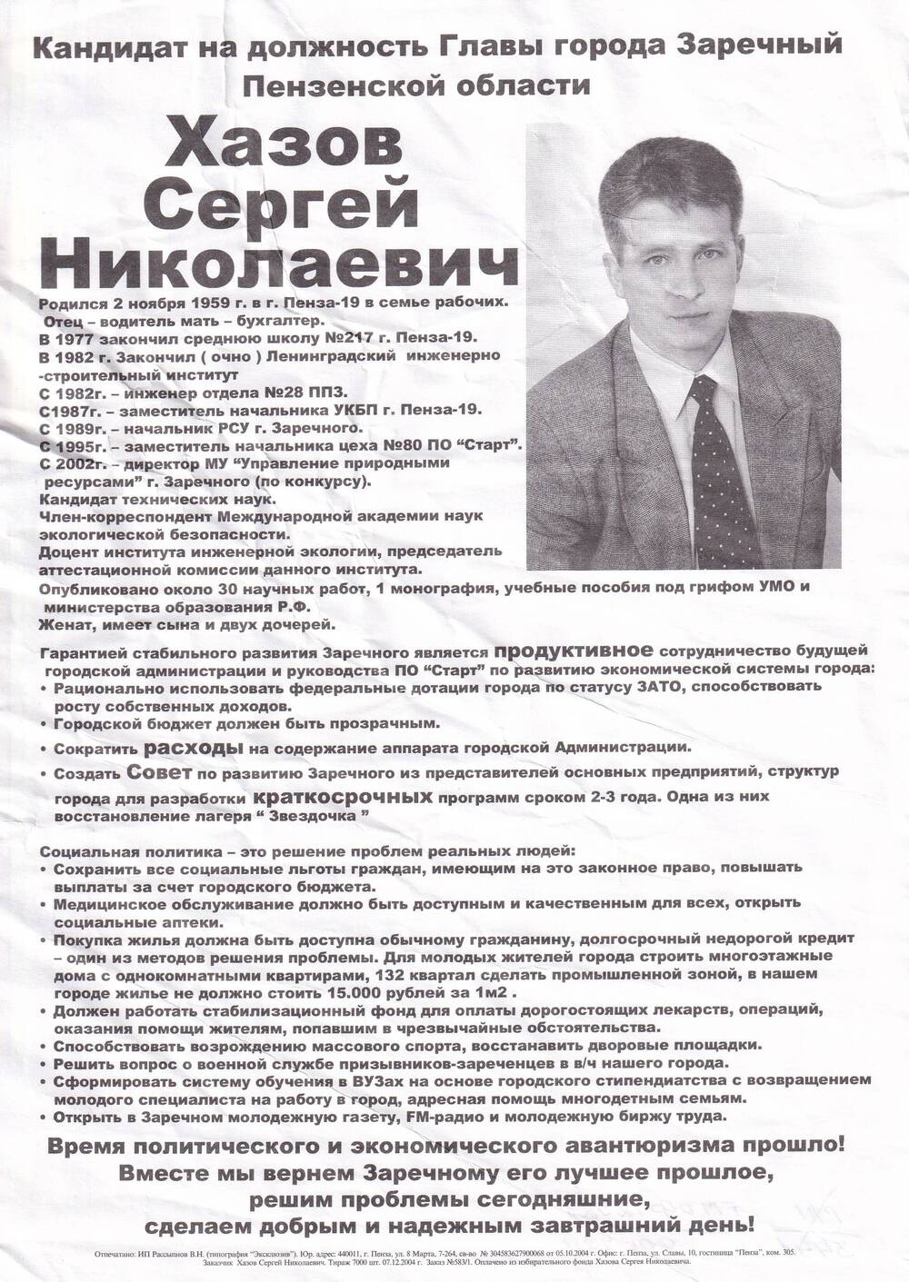 Агитационная листовка кандидата на должность Главы города Заречного Хазова Сергея Николаевича