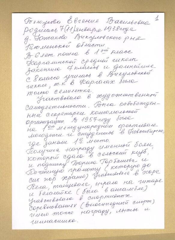 Документ. Автобиография Белоусовой Евгении Васильевны