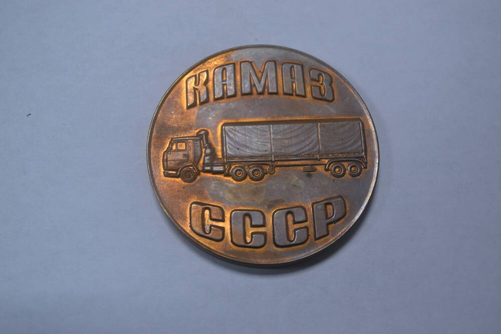 Медаль настольная. 1970 г. СССР. КАМАЗ.