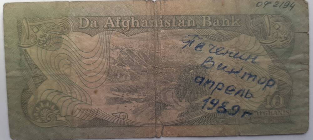 Банкнота 10 афгани