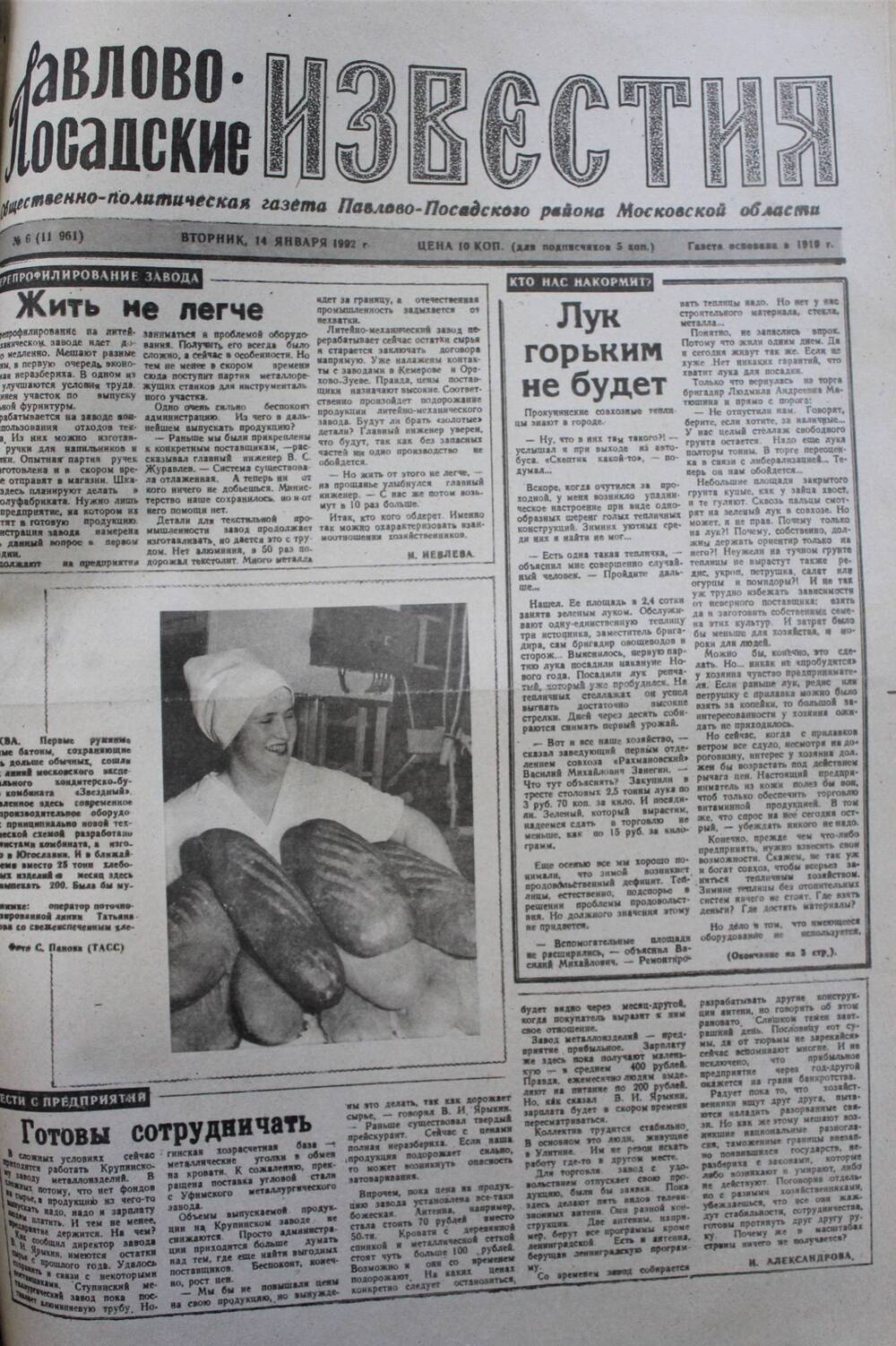 Газета Павлово-Посадские известия № 6 (11961)  от 14 января 1992 г.