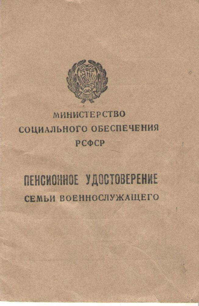 Удостоверение пенсионное  семьи военнослужащего Мелехиной Анастасии Поликарповны