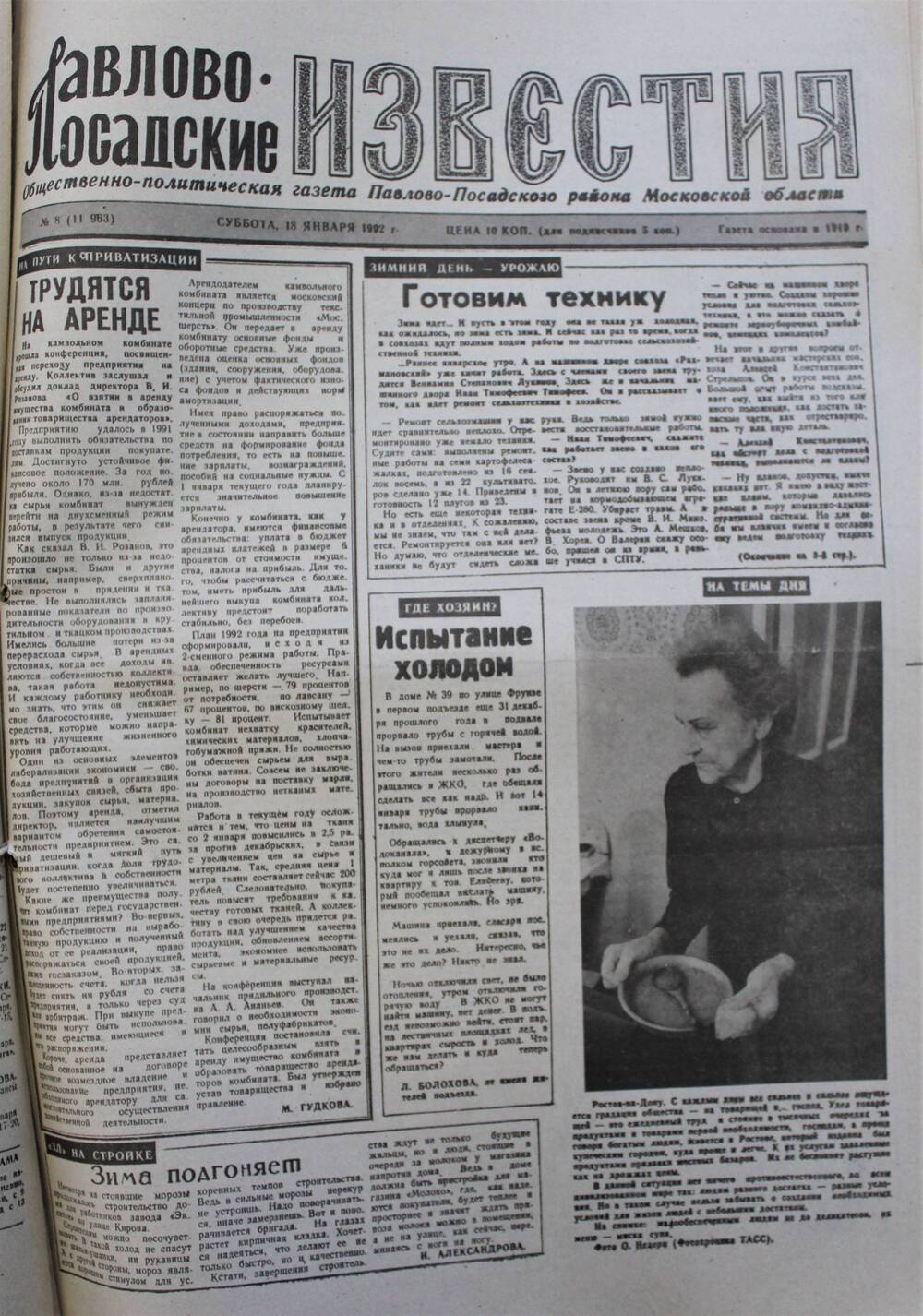 Газета Павлово-Посадские известия № 8 (11963)  от 18 января 1992 г.
