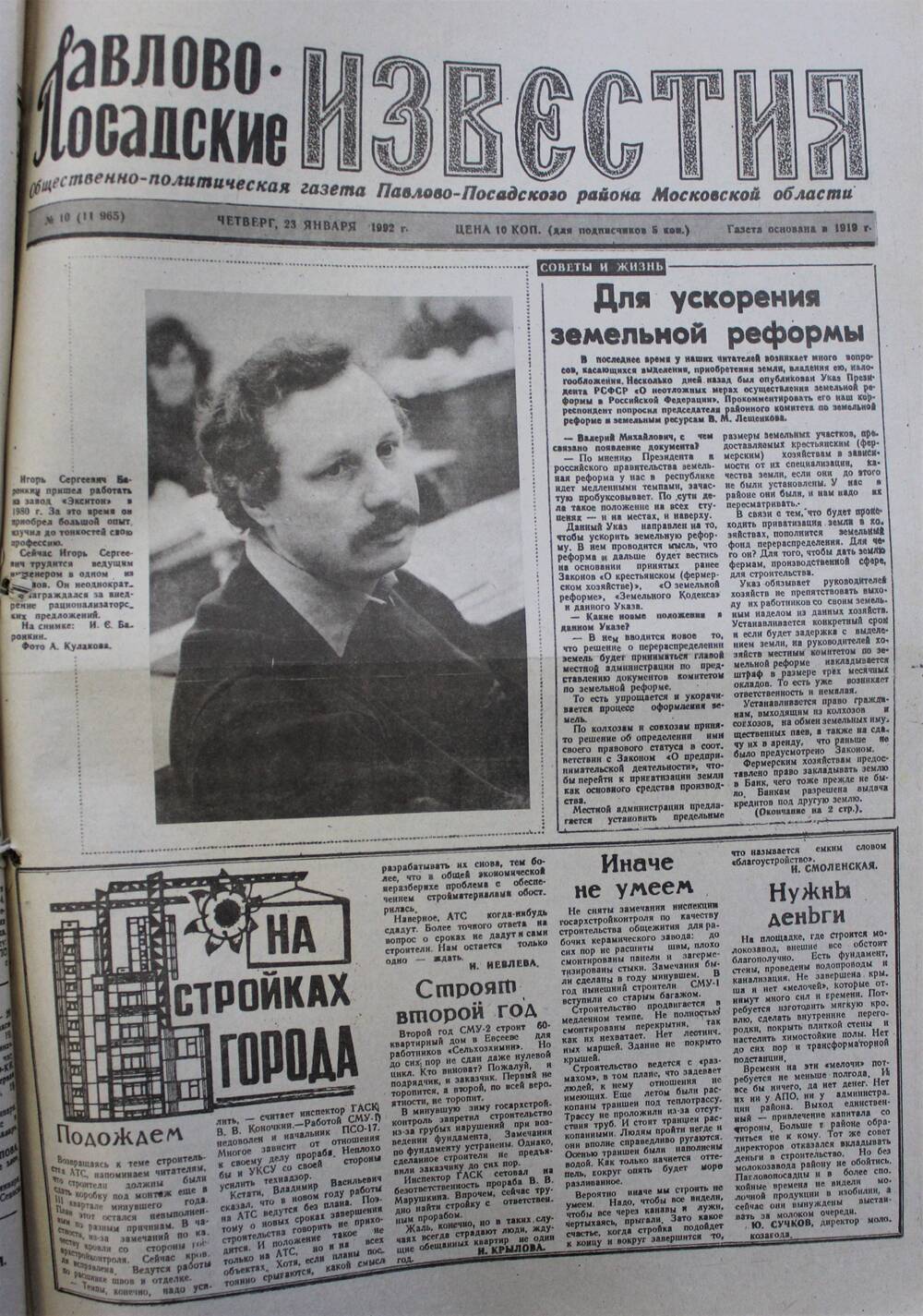 Газета Павлово-Посадские известия № 10 (11965)  от 23 января 1992 г.
