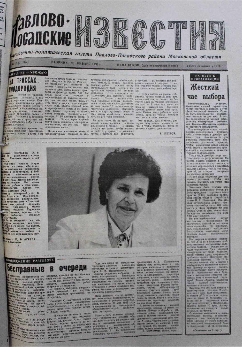 Газета Павлово-Посадские известия № 12 (11967)  от 28 января 1992 г.