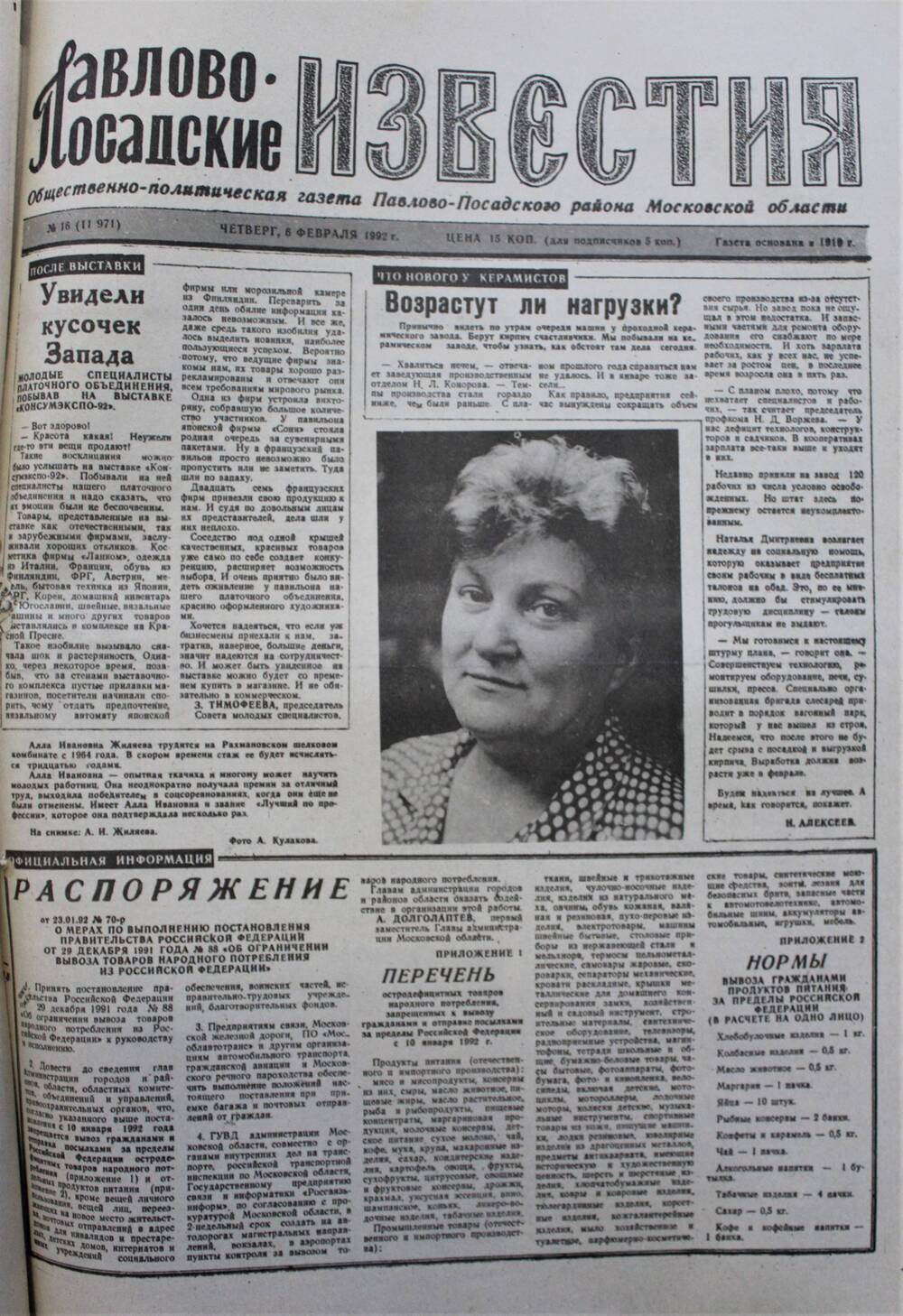 Газета Павлово-Посадские известия № 16 (11971)  от 6 февраля 1992 г.
