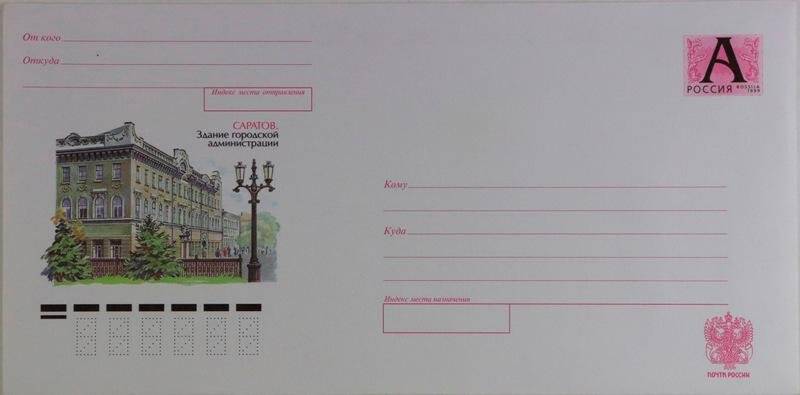 Конверт почтовый с художественной заставкой Саратов. Здание городской администрации