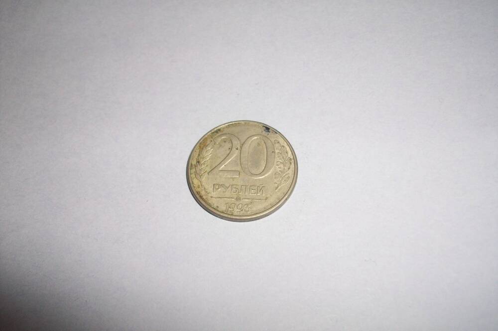 Монета 20 копеек 1993года