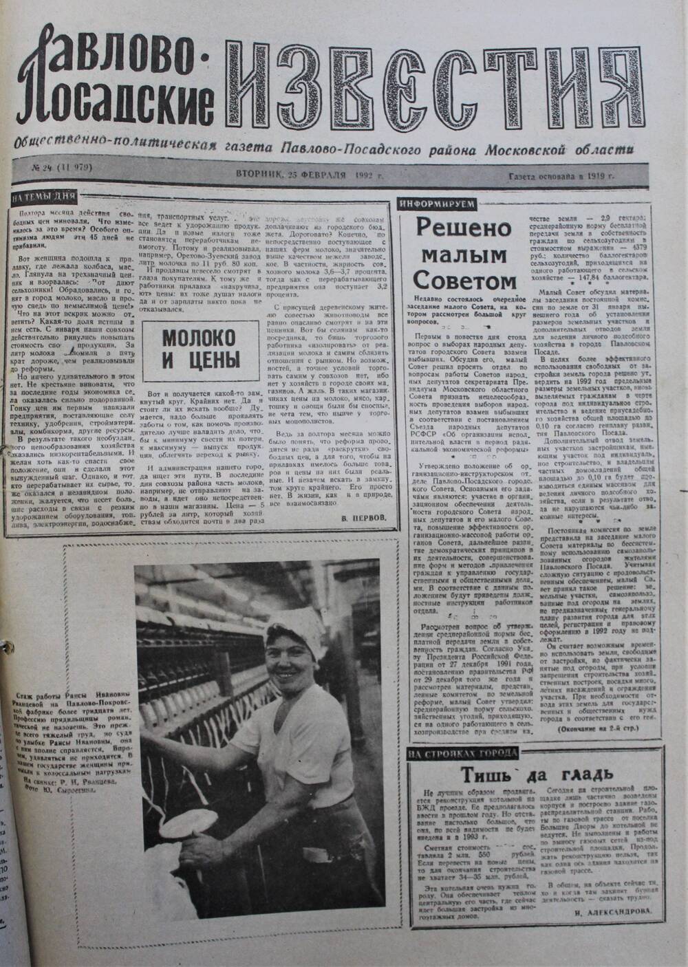 Газета Павлово-Посадские известия № 24 (11979)  от 25 февраля 1992 г.