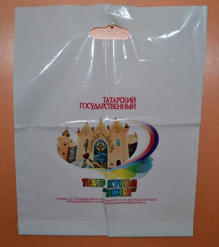 Пакет белый с логотипом Татарского Государственного театра кукол «Экият».