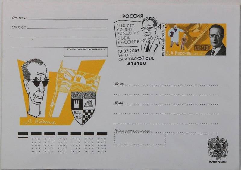 Конверт почтовый маркированный Л.А. Кассиль. 1905-1970. (со спец. гашением)
