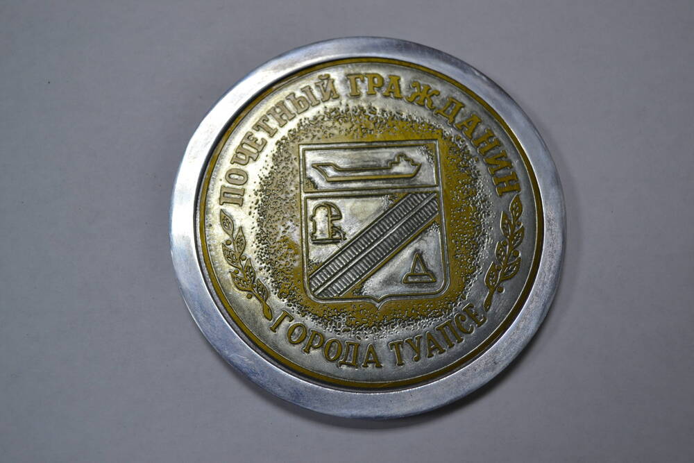 Медаль настольная, наградная. 1978 г. СССР. Почетный гражданин города Туапсе.
