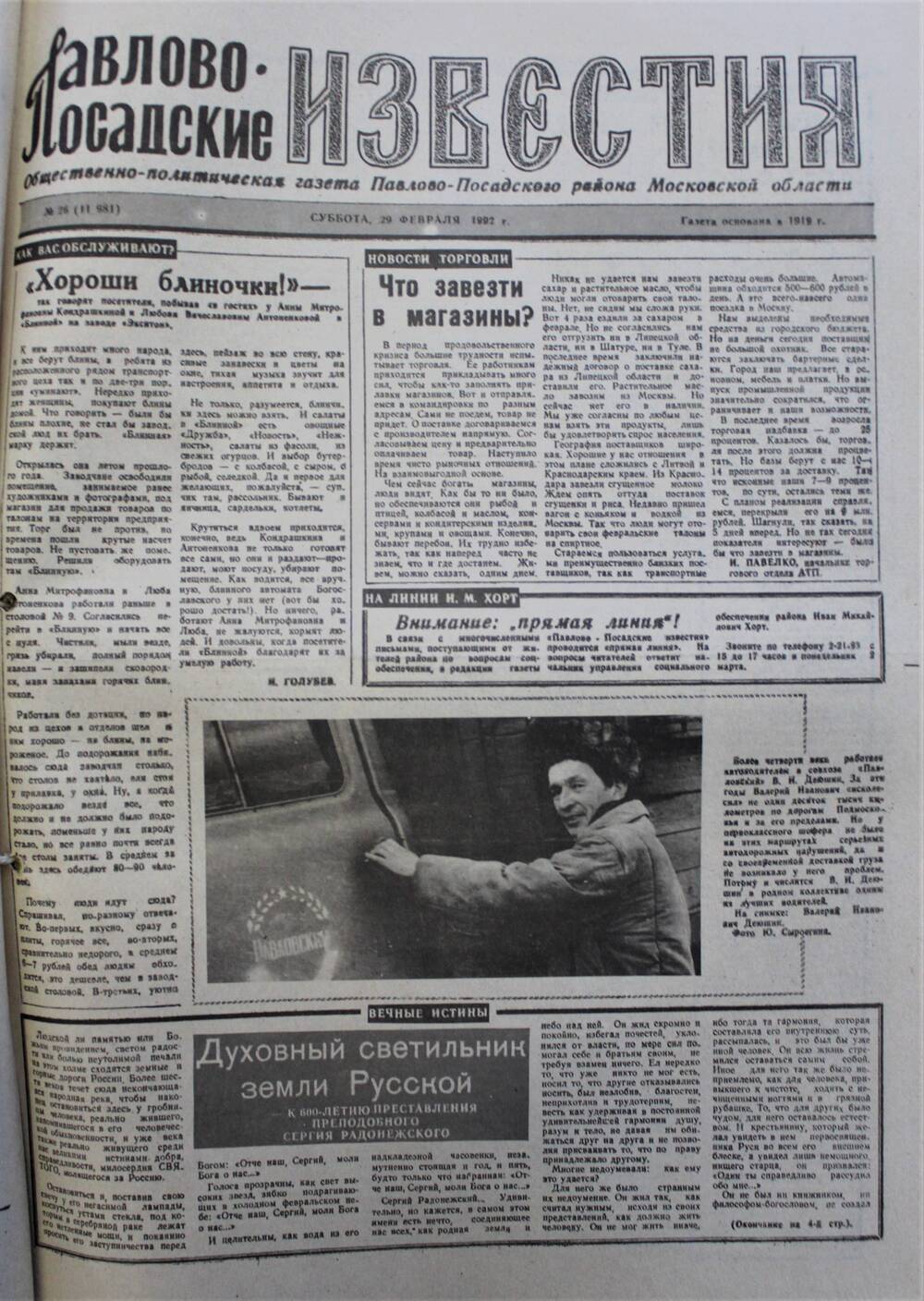 Газета Павлово-Посадские известия № 26 (11981)  от 29 февраля 1992 г.