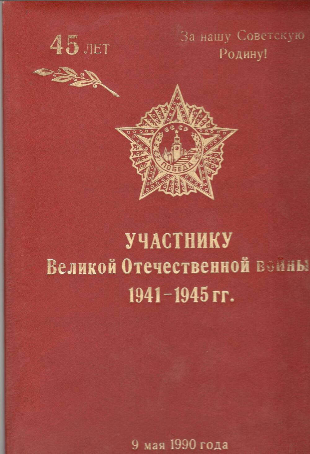 Адрес поздравительный Розовой Александре Алексеевне с 45ой годовщиной Победы в Великой Отечественной войне.