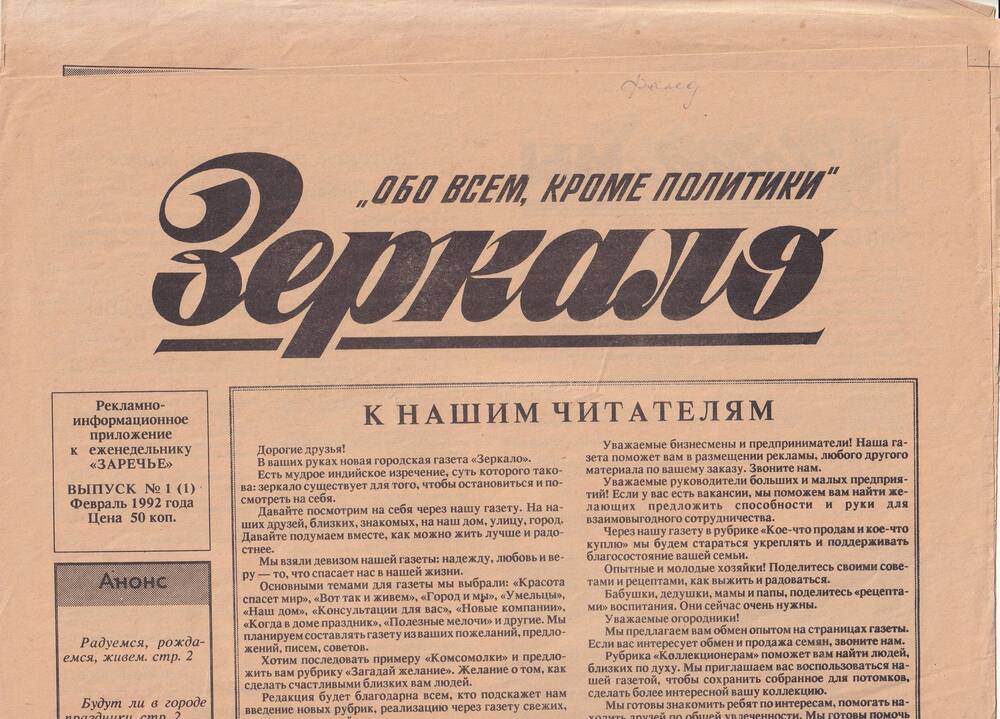 Газета Зеркало - рекламно-информационное приложение к газете Заречье. Вып. 1. 1992 г.