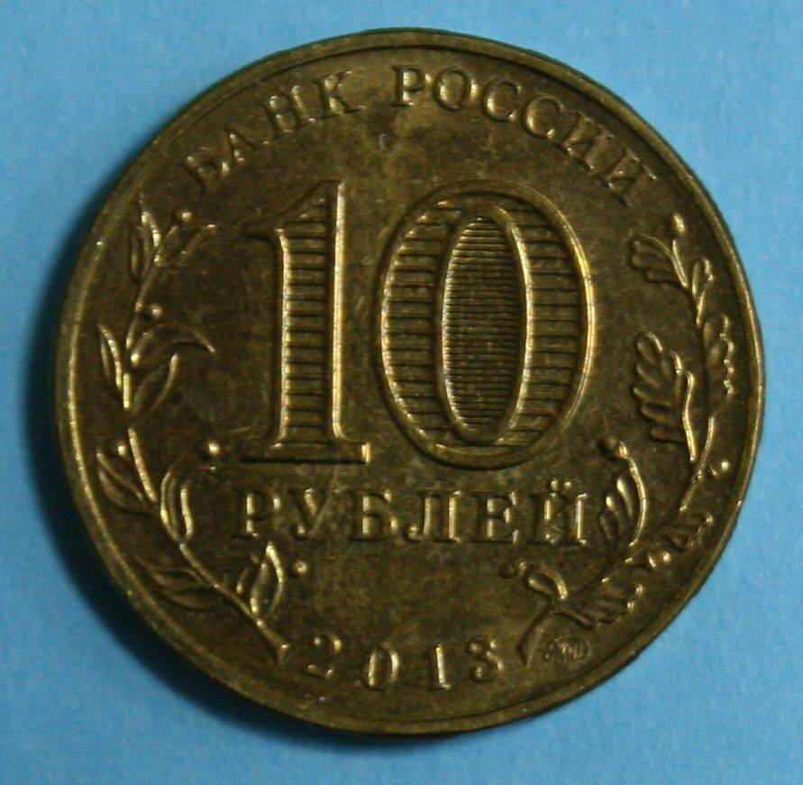 Монета банка России. 10 рублей 2013 г. выпуска.