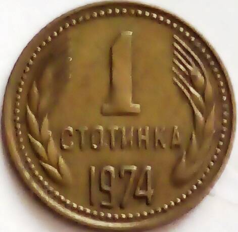 Монета 1 стотинка 1974 год, БНР