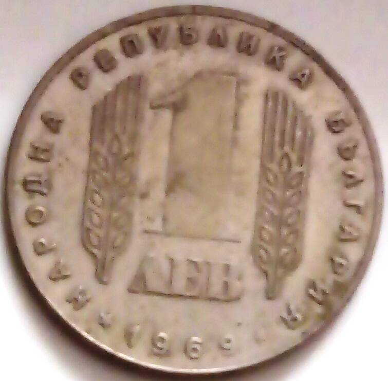 Монета 1 лев 1969 год, НРБ