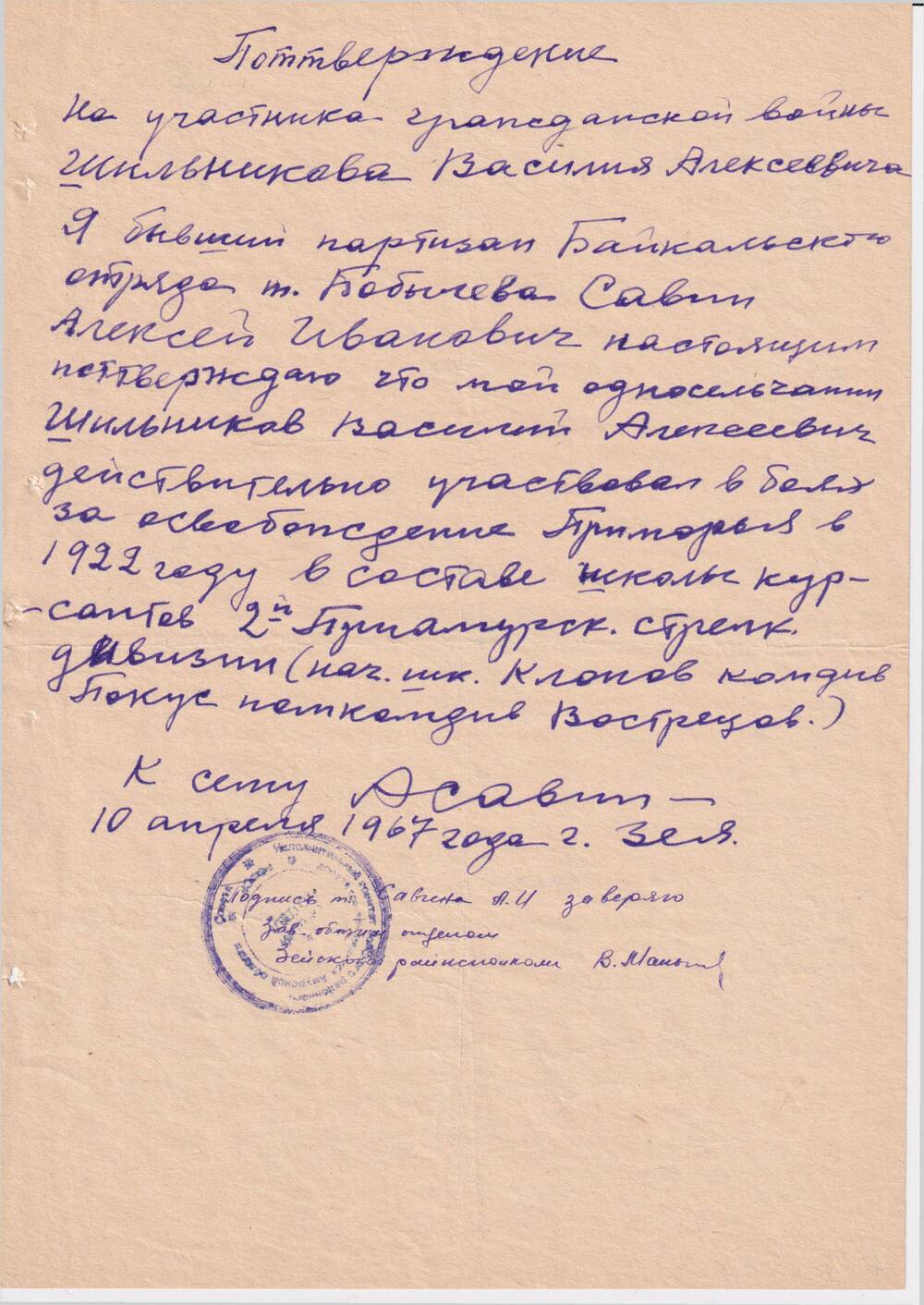 Справка, подтверждающая участие  Шильникова  Василия Алексеевича в революционном движении  на Дальнем Востоке.