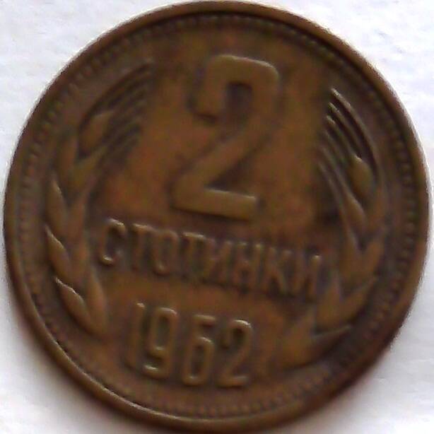 Монета 2 стотинки 1962 год, БНР