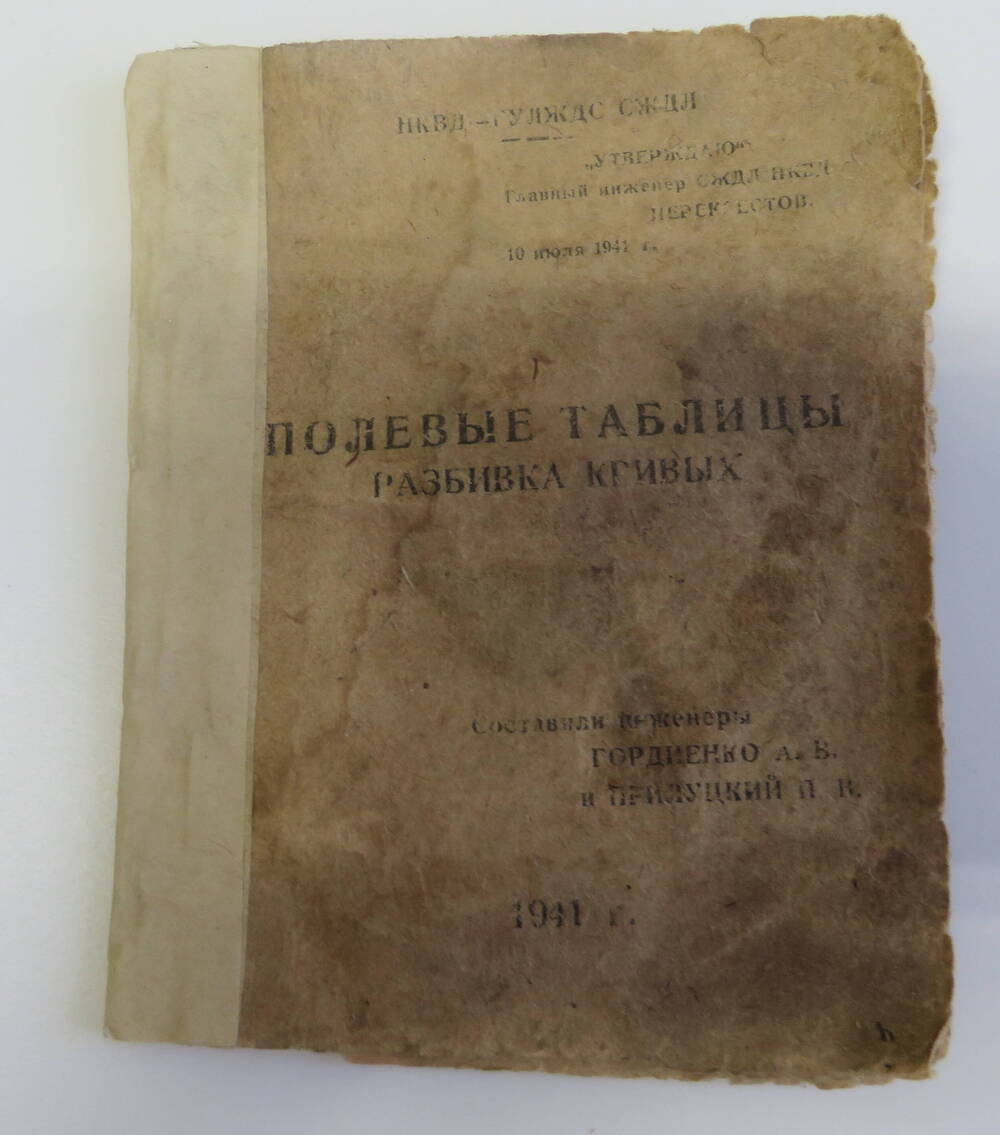 Книга Полевые таблицы. Разбивка кривых. Москва. Год издания 1941.