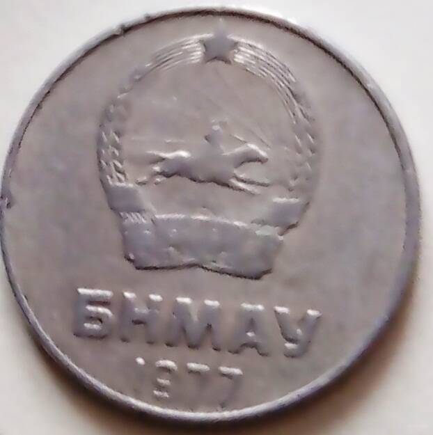 Монета 2 менге 1977 год, МНР