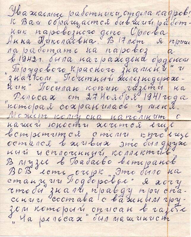 Письмо Орловой Анны Николаевны в адрес отдела кадров железнодорожного депо г. Бабаево от 17.04.2002 года с конвертом