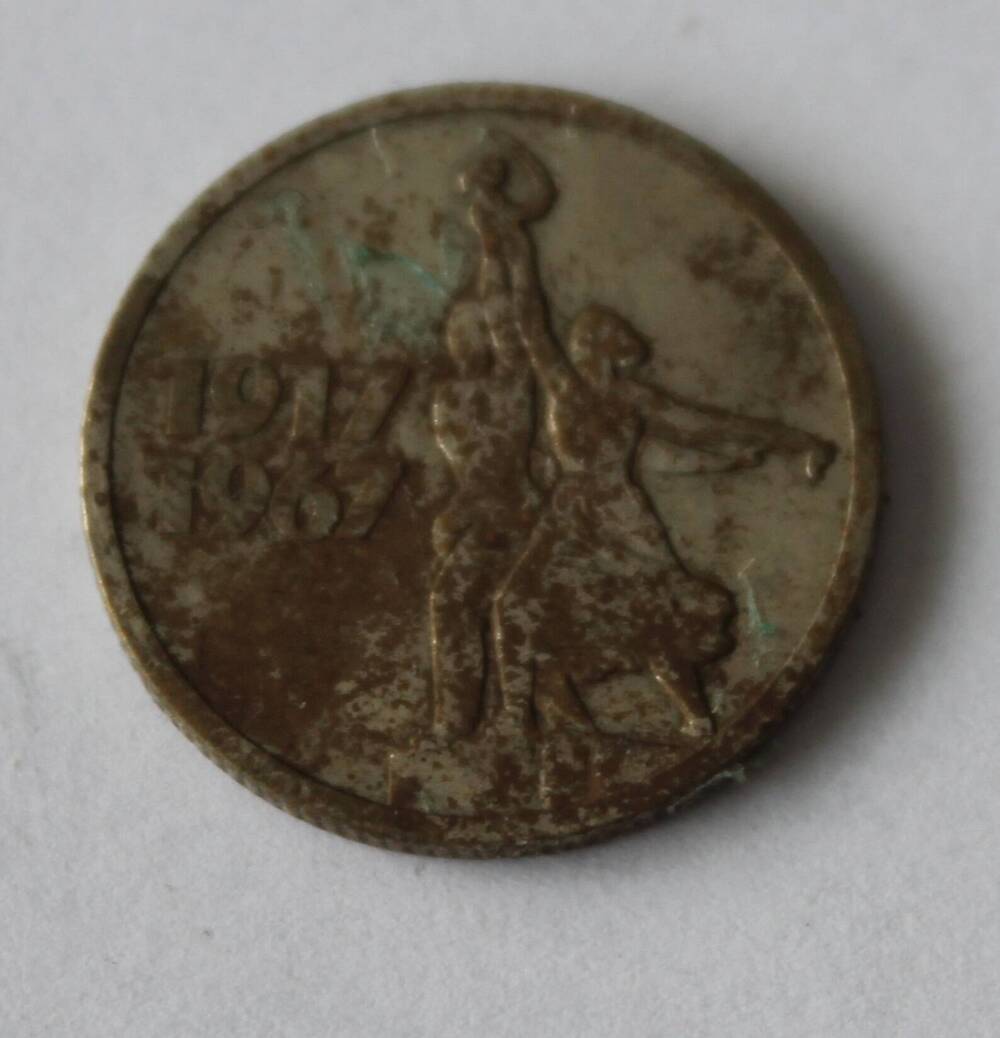 Монета памятная «15 копеек 1967».