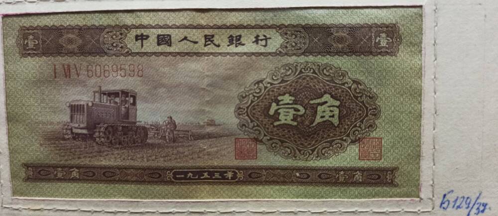Банкнота без номинала, 1953 г. Китай