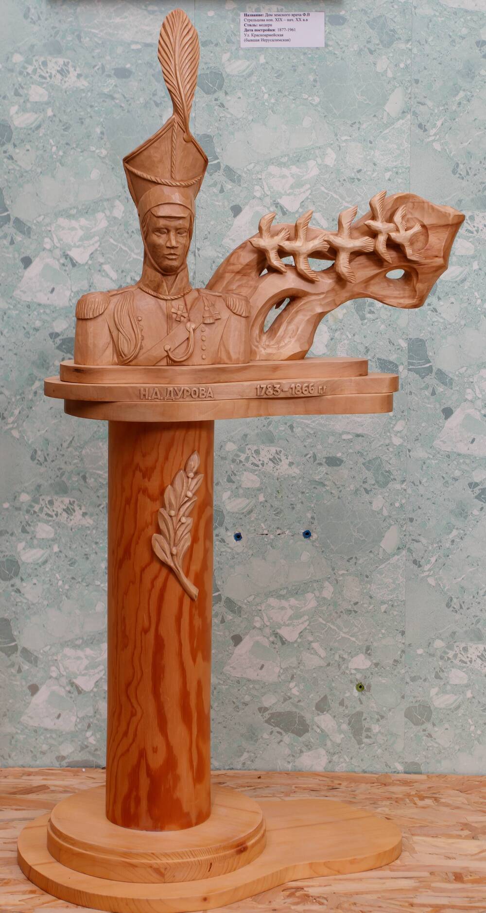 Скульптура деревянная  Н.А. Дурова. Автор: В.А. Вострецов.