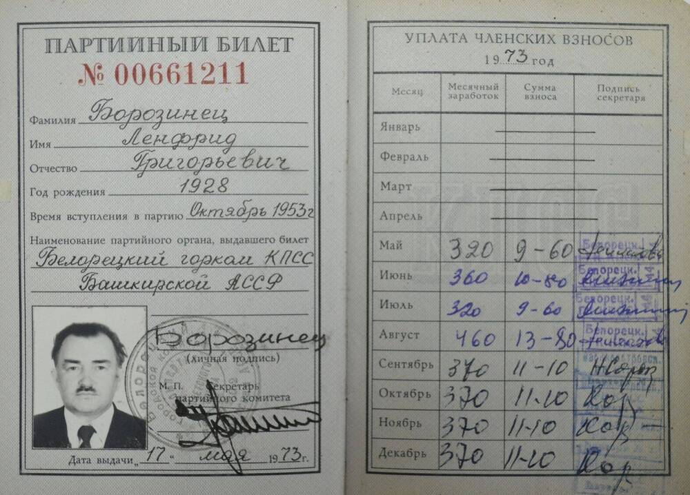 Билет партийный Билет партийный № 00661211 Борозинца Ленфрида Григорьевича