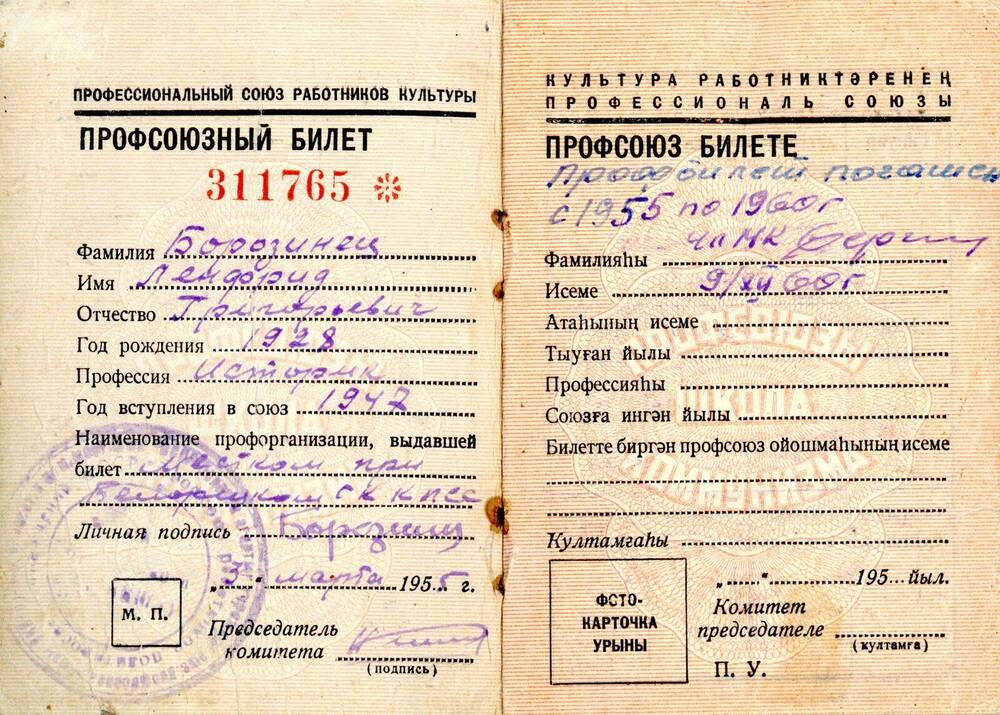 Билет профсоюзный Билет профсоюзный № 311765 Борозинца Ленфрида Григорьевича