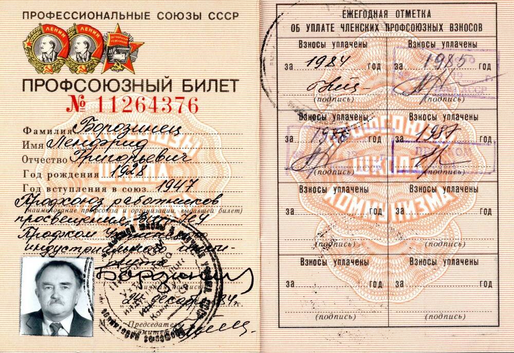 Билет профсоюзный Билет профсоюзный ВЦСПС № 11264376 Борозинца Ленфрида Григорьевича