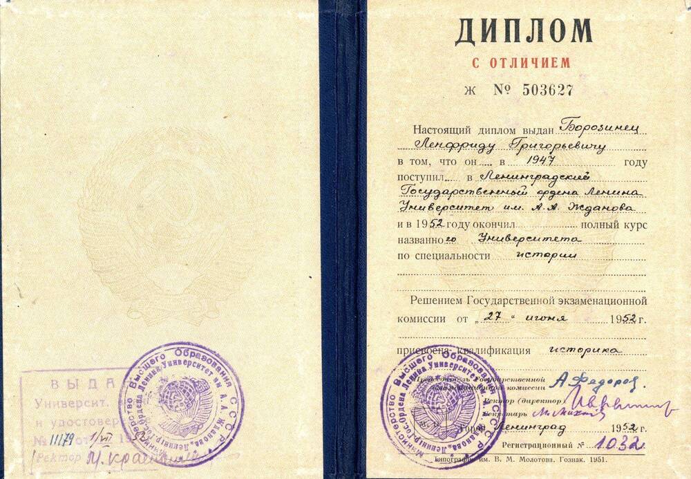 Диплом Диплом с отличием Ж № 503627 от 27 июня 1952 г. Борозинца Ленфрида Григорьевича