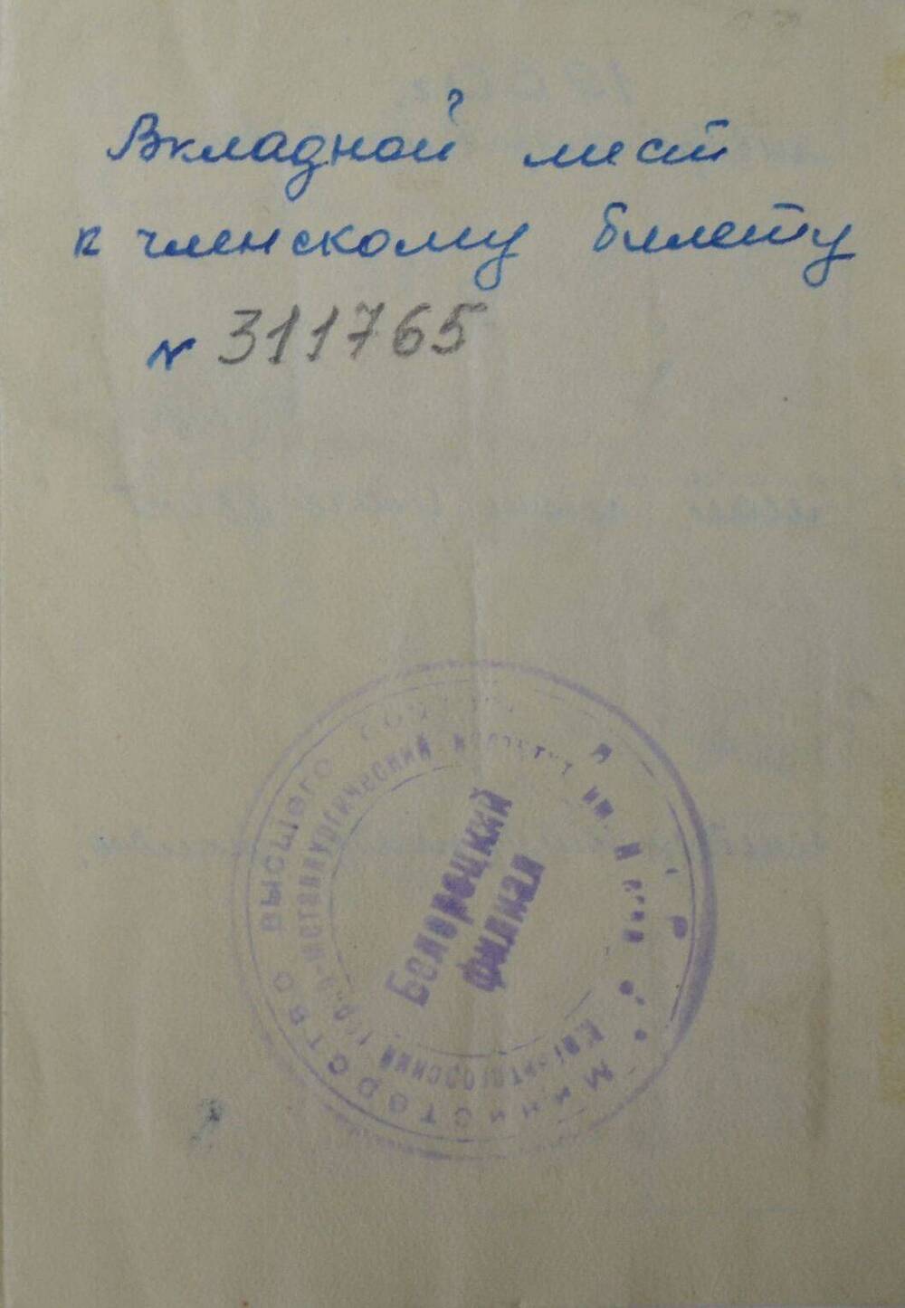Лист вкладной Лист вкладной к членскому билету № 311765 Борозинца Ленфрида Григорьевича