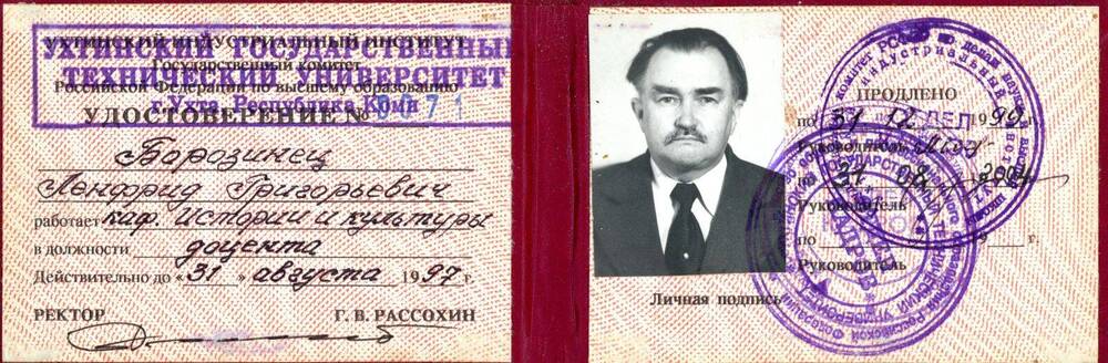 Удостоверение Удостоверение № 0071 Борозинца Ленфрида Григорьевича