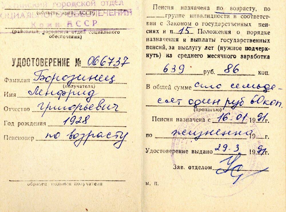 Удостоверение Удостоверение пенсионное № 066737 Борозинца Ленфрида Григорьевича
