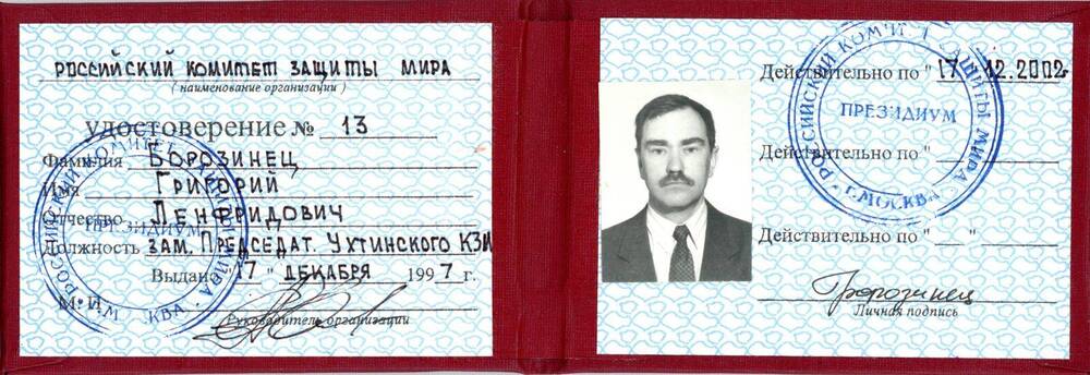 Удостоверение Удостоверение №13 Борозинца Г. Л., заместителя председателя Ухтинского КЗМ