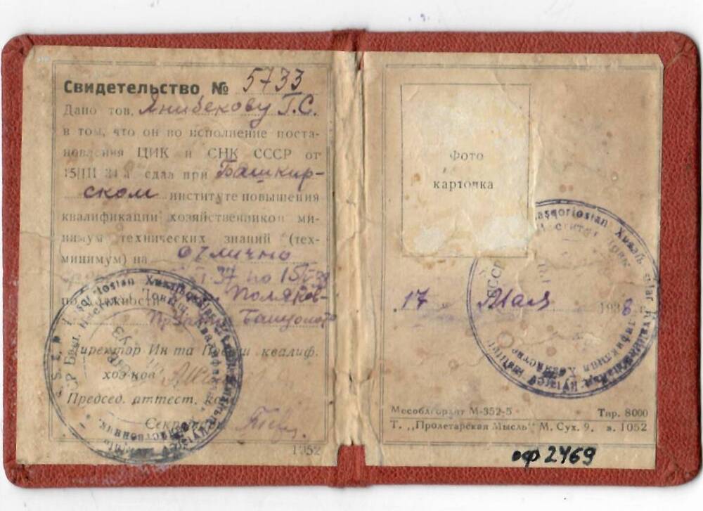 Свидетельство № 5733 о сдаче техминимума от 1938 года Янибекова Г.