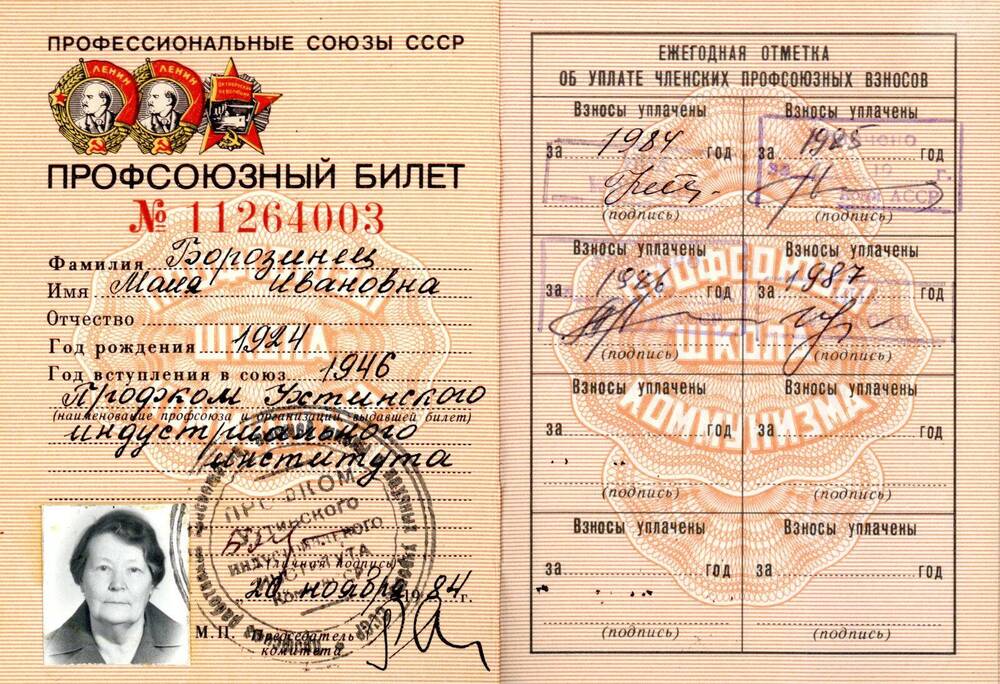 Билет профсоюзный Билет профсоюзный № 11264003 Борозинец Майи Ивановны