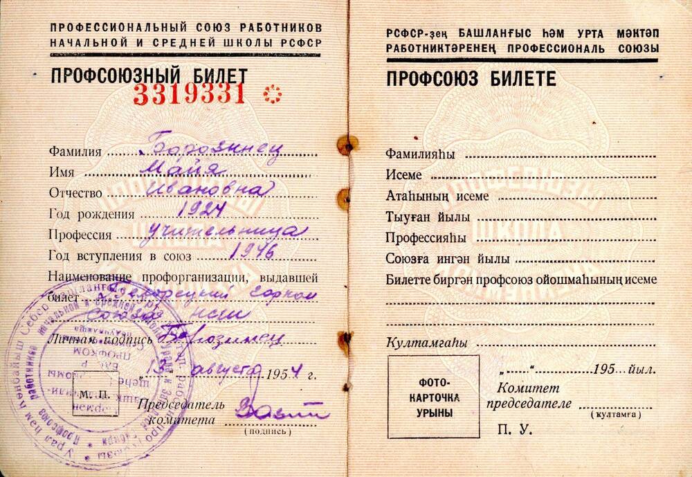 Билет профсоюзный Билет профсоюзный № 3319331 Борозинец Майи Ивановны